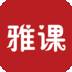 雅課手機(jī)客戶端