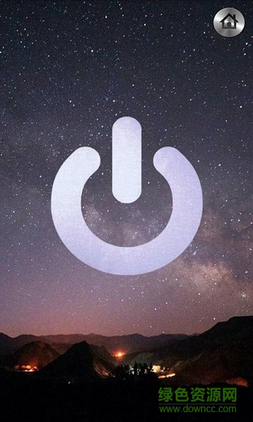 超級手電(流年小手電) v1.1 安卓版 0