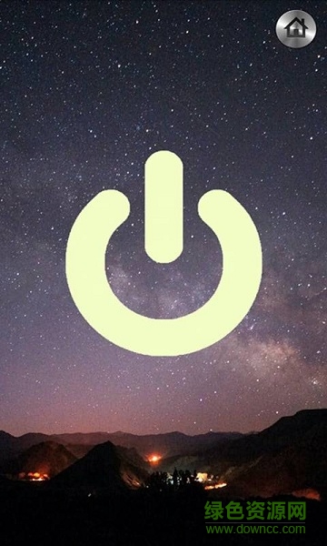 超級手電(流年小手電) v1.1 安卓版 1