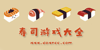 做壽司的游戲有哪些?抖音壽司游戲大全-經(jīng)營壽司店小游戲下載