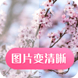 圖片變清晰免費軟件
