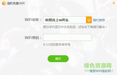 獵豹免費(fèi)wifi校園神器5.1