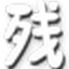 造夢西游2輔助