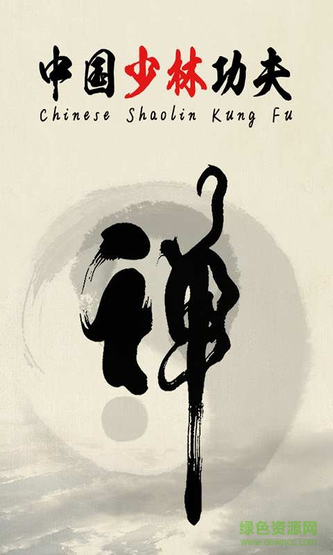 少林功夫手機(jī)版 v3.3 安卓版 0