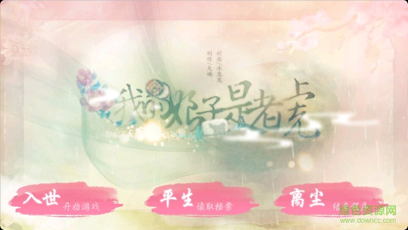 我的娘子是老虎內(nèi)購(gòu)修改版 v1.0.0 安卓完美版 0
