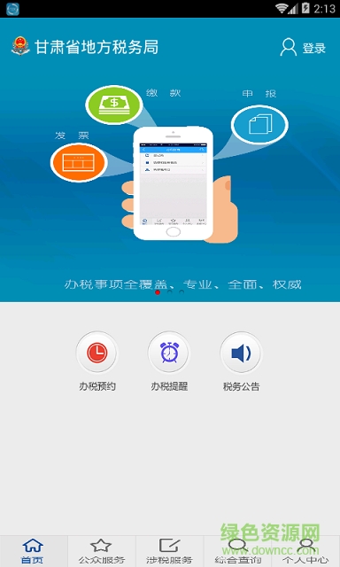 甘肅地稅移動(dòng)辦稅app3