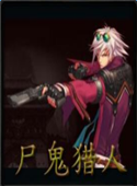 尸鬼獵人1.07b測試版_魔獸生存地圖