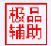 極品輔助盒子