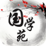 國(guó)學(xué)苑手機(jī)版