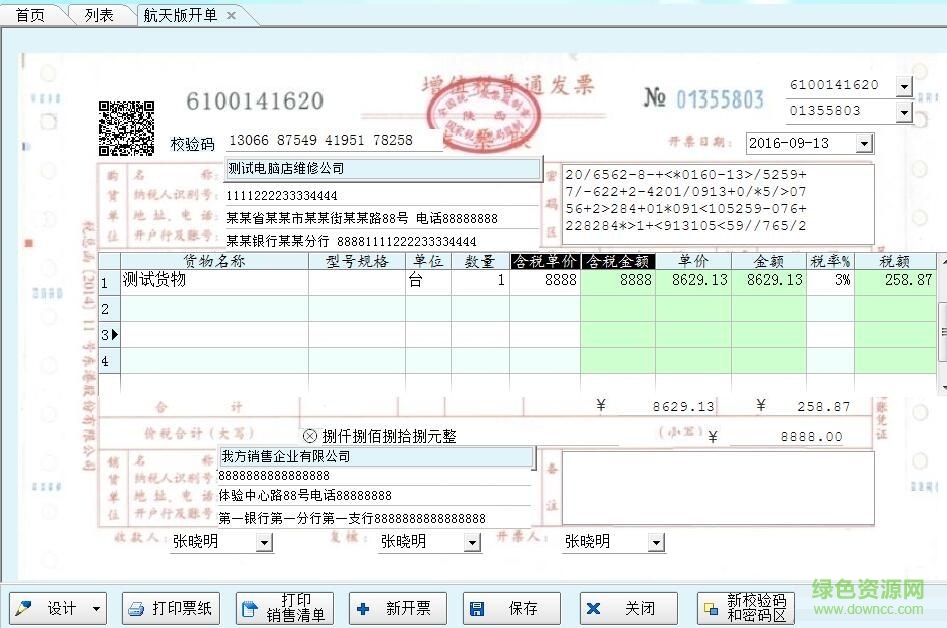 增值稅開票打印軟件 v1.0.0 官方版 0