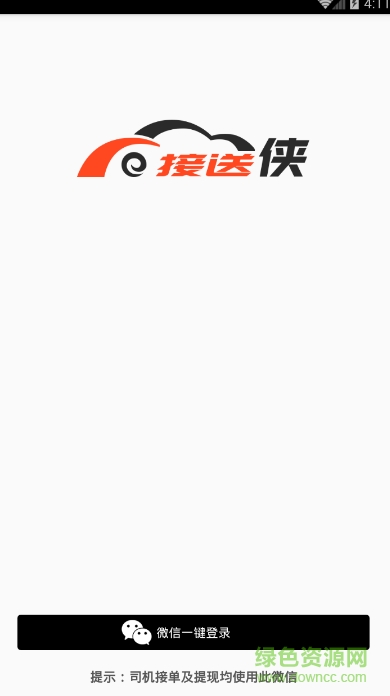 接送俠專(zhuān)車(chē)軟件 v1.0 安卓版 0