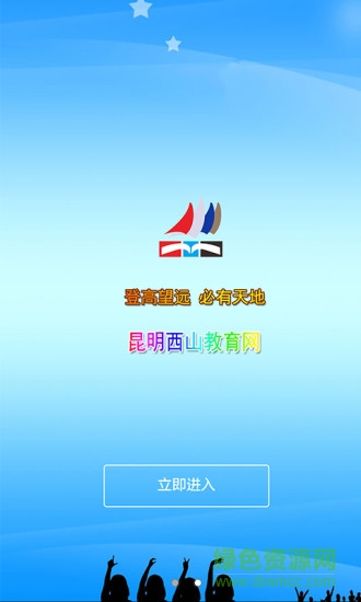 昆明西山教育網(wǎng)手機(jī)客戶端 v1.0 官網(wǎng)安卓版 3