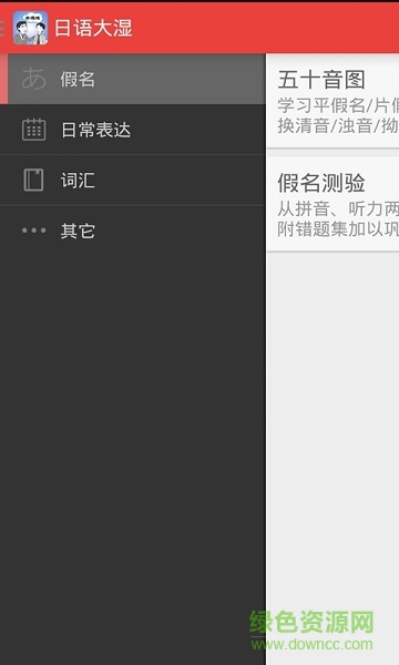 日語(yǔ)大濕app v1.4.0 安卓版 0