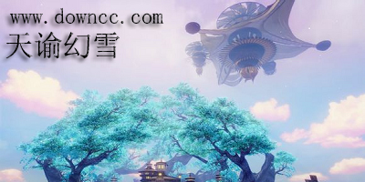 天諭幻雪