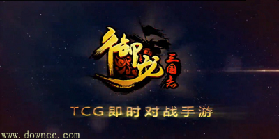 御龍三國志