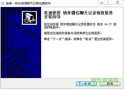 納米微信聊天記錄恢復(fù)軟件 v4.07 安裝版 0