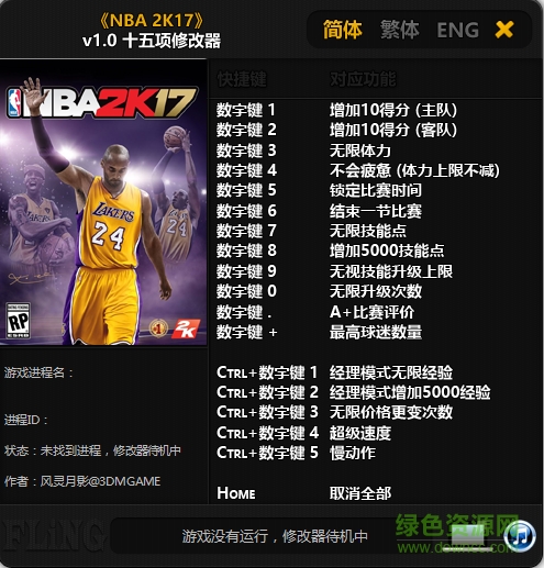 NBA 2K17十五項修改器 v1.0 風影靈月版 0