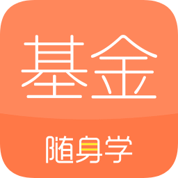 基金從業(yè)隨身學(xué)最新版