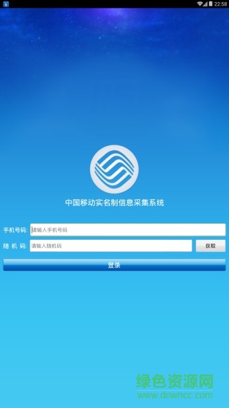 中國移動實名制信息采集系統(tǒng) v2.0 安卓版 0