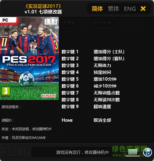 實況足球2017七項修改器 v1.01 風(fēng)影靈月版 0