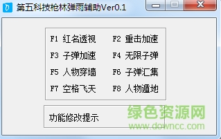 槍林彈雨修改器 v0.1 綠色版 0