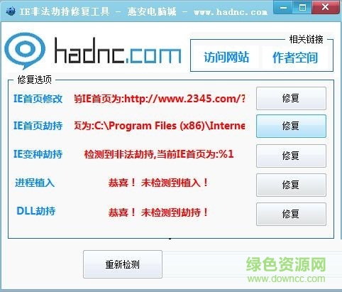 IE瀏覽器劫持修復(fù)工具 V1.0 綠色免費(fèi)版 0
