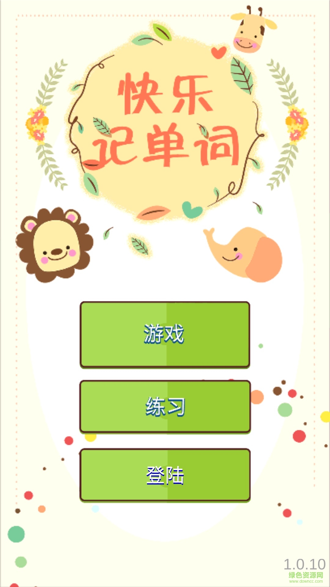 快樂記單詞手機客戶端 v1.0.13 安卓版 1
