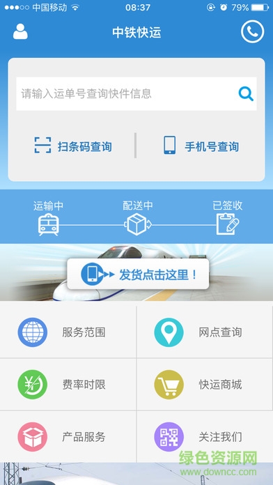 中鐵快運(yùn)單號(hào)查詢(xún) v1.1.9 官方安卓版 1