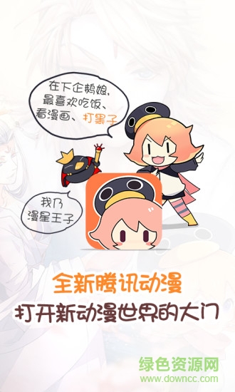 騰訊動漫老版本 v5.4.9 安卓版 0