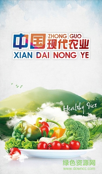 中國現(xiàn)代農(nóng)業(yè) v10.0.7 安卓版 1
