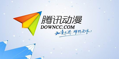 騰訊動(dòng)漫