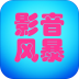 影音風(fēng)暴手機(jī)客戶端