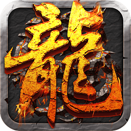 屠龍決戰(zhàn)沙城手游