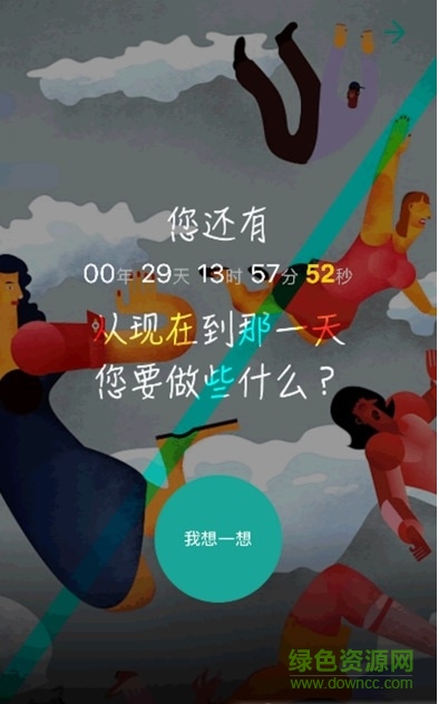 活著(生命計(jì)時(shí)) v1.0 安卓版 0