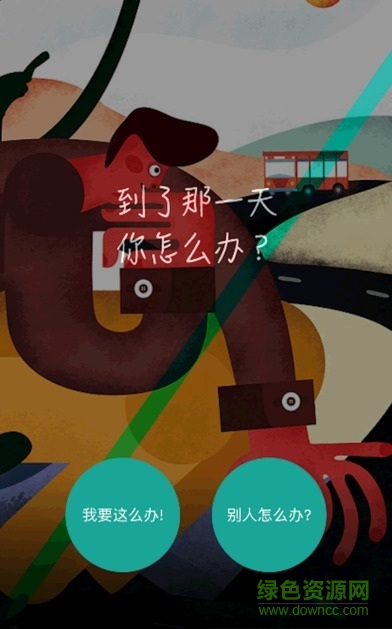 活著(生命計(jì)時(shí)) v1.0 安卓版 2