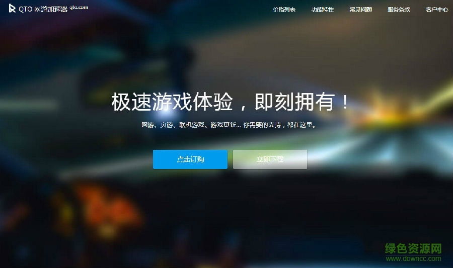 QTO網(wǎng)游加速工具2016 v1.0.0 官方高級(jí)版 0