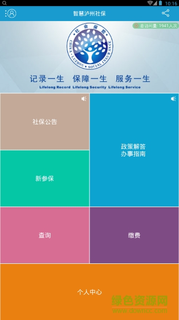 智慧瀘州社保手機客戶端 v1.2.22 官網(wǎng)安卓版 0