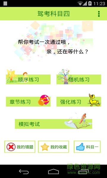 2019駕照考試科目四 v5.1 安卓版 0