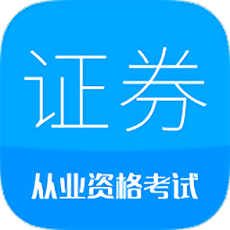 證券從業(yè)考試