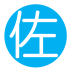 佐學(xué)手機(jī)版