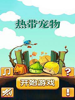 熱帶寵物手游