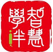智慧學(xué)伴學(xué)生版客戶端