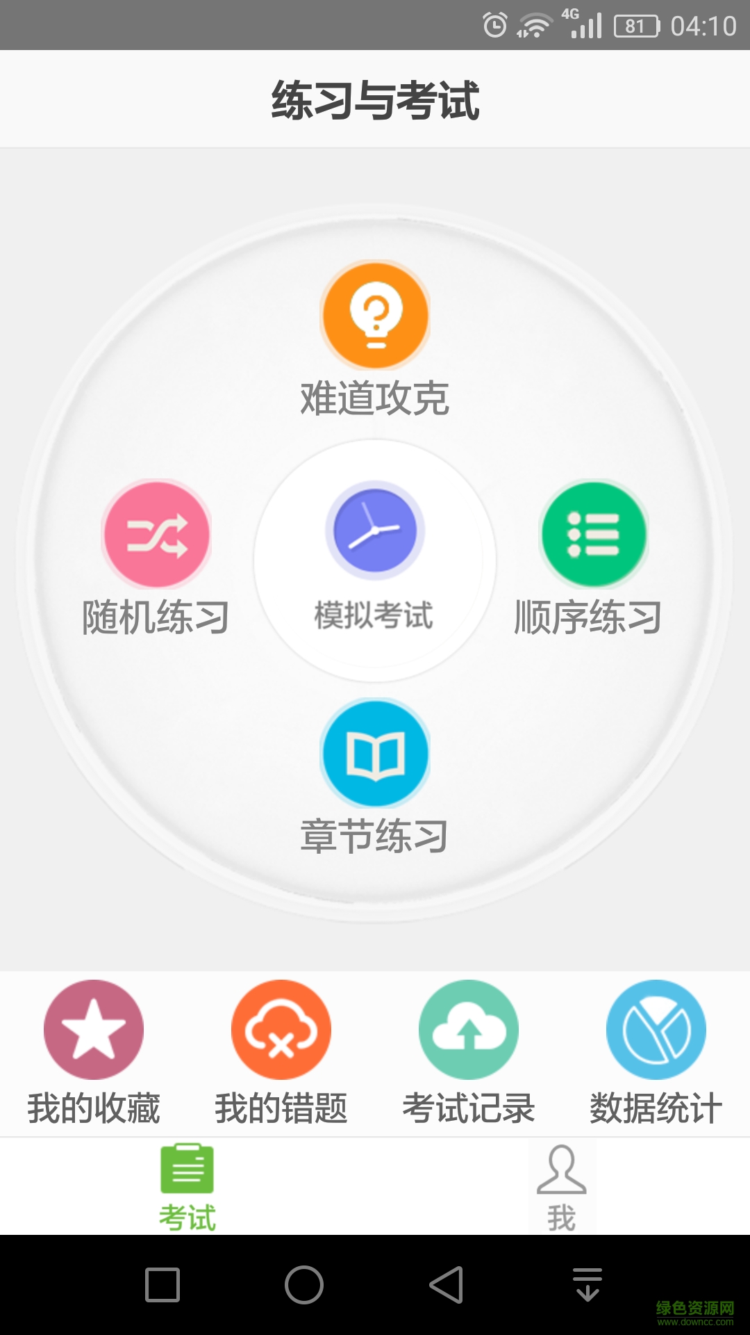 計(jì)算機(jī)考試軟件(軟考助手) v5.18 安卓版 1
