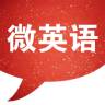 微英語課堂手機(jī)客戶端