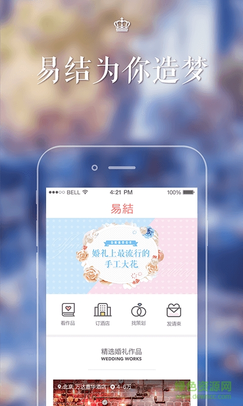 易結(jié)婚禮 v2.4.0 安卓版 0