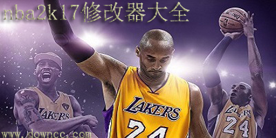 nba2k17修改器