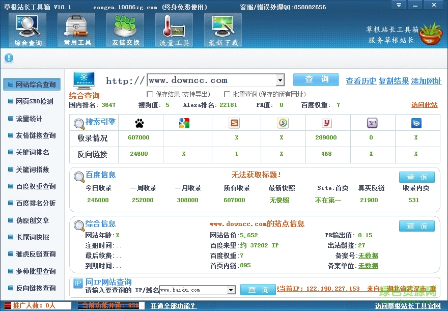 草根站長(zhǎng)工具箱 v10.1 官網(wǎng)綠色版 0