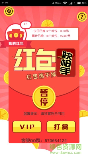 紅包快槍手蘋果版 v1.0 iphone官網(wǎng)版 0