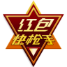 紅包快槍手蘋果版