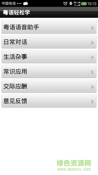 粵語(yǔ)輕松學(xué)手機(jī)版 v2.5.1 安卓版 0